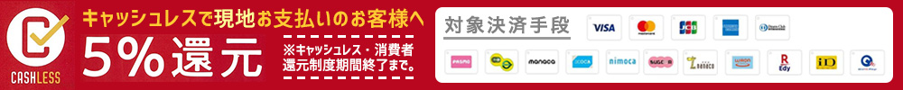 キャッシュレス消費者還元事業