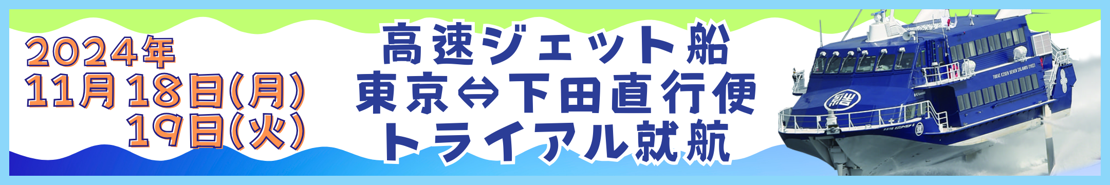 高速ジェット船 東京⇔下田直行便 トライアル就航